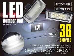 送料無料★クラウン200系 LEDナンバー灯 ユニット 36連 ライセンス 6000K