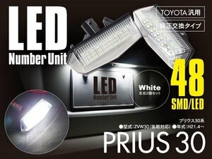 送料無料★30系 プリウス ZVW LED ナンバー灯 ユニット 48発 レンズカバー付 左右2個セット ホワイト/白 純正交換式 SMD 簡単取付