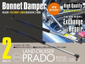 ボンネットダンパー エンジンフードダンパー トヨタ 120系 ランドクルーザープラド 左右2本セット 53440-69055 53440-69065