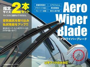 送料無料★エアロワイパー U字フック 450mm×450mm 2本セット プレーリー M10 S60.1～S63.8