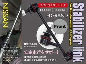 スタビライザーリンク スタビリンク フロント用 エルグランド E51 2002～2010 参考純正品番 54617-WL010 54617-WL010 【送料無料】