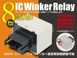 スイフト ZC/ZD11/21 8ピン ICウィンカーリレー ハイフラ防止 ワンタッチ機能 ハイフラ防止 アンサーバック対応