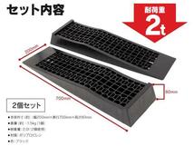 【国内耐久テスト実施済み】ローダウン車用 カースロープ ジャッキアシスト 耐荷重2トン 2個セット ジャッキアップ タイヤ交換 整備_画像6