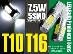 エスティマ HV AHR20系 T10/T16 7.5W 5SMD バックランプ LED ホワイト 2本セット