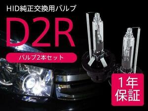 ウイングロード 後期 Y11 純正HID車 交換バルブ D2R 6000K 8000K 選択 ヘッドライト 2本セット