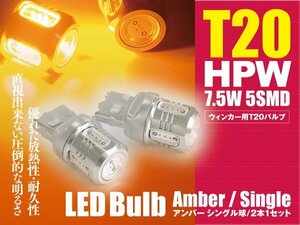 ムーブ H22.12～H24.11 カスタム LEDバルブ T20/T20ピンチ部違い HPW 7.5W シングル球 アンバー ウインカー 2本