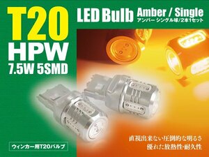 リーフ H22.12～ LEDバルブ T20/T20ピンチ部違い HPW 7.5W シングル球 アンバー ウインカー 2本