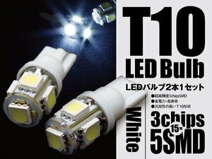 【ネコポス限定送料無料】T10 LED/SMD 3chip×5連 ホワイト30chip 2個１セット