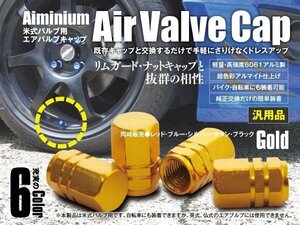 【ネコポス限定送料無料】超軽量 アルミ エアバルブ アルマイト加工 キャップ 4個入 ゴールド 米式バルブ 自転車 バイク ドレスアップ