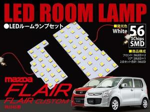 【ネコポス限定送料】 フレア/カスタムMJ34S LEDルームランプ 2P 56SMD×3chips=168発