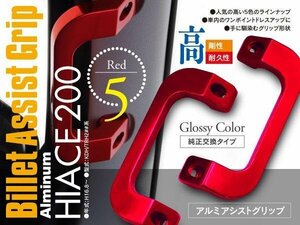 ハイエース 200系 KDH200/TRH200 アルミ アシストグリップ レッド 左右2個set 1型 2型 3型 4型 5型 6型