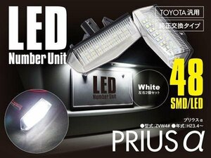 送料無料★40系 プリウスα ZVW LED ナンバー灯 ユニット 48発 レンズカバー付 左右2個セット ホワイト/白 純正交換式 SMD 簡単取付