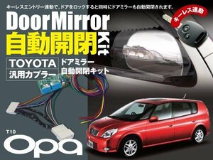 【送料無料】オーパ T10 専用カプラー設計 ドアミラー 自動開閉キット オートリトラクタブルミラー