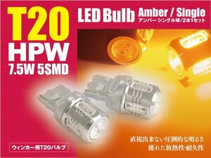 bB H19.8～H20.9 QNC2#系 LEDバルブ T20/T20ピンチ部違い HPW 7.5W シングル球 アンバー ウインカー 2本