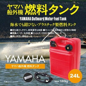 船外機 燃料タンク 24L フューエルタンク 汎用品 社外品 専用ホース付き 残量メーターあり YAMAHA ヤマハの画像1