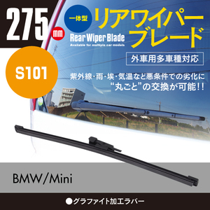 リアワイパーブレード 275mm BMW 1 シリーズ [E 87] 130 i ABA-UD30 2009.09～2011.06 グラファイト加工 1本