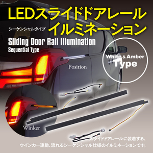 ホワイト＆アンバー LED スライドドア イルミネーション 30系 後期 アルファード ヴェルファイア ウインカー連動 テールランプ 車種専用