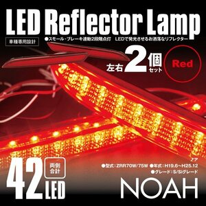 送料無料★LEDリフレクター ノア ZRR70W/75W 細いタイプ 左右合計42発 レッド スモール ブレーキ 2段階点灯