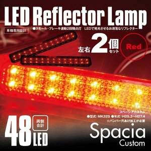 送料無料★LEDリフレクター スペーシアカスタム MK32S 左右合計48発　レッド スモール ブレーキ 2段階点灯