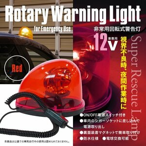 非常用 回転式 警告灯 回転灯 パトランプ 12V レッド 赤 ハロゲン ON/OFFスイッチ付き シガーソケット マグネット式