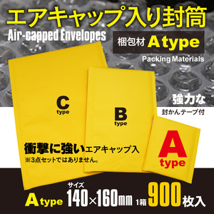 送料無料★【Aタイプ】緩衝材 エアキャップ入り封筒 クッション封筒 封かんテープ付き 900枚入 140×160mm ネコポス メルカリ 業務用