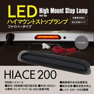 ハイマウントストップランプ 【 スモーク 】LED ファイバータイプ 防水 ハイエース 200系 3型後期/4型/5型/6型 外装 カスタムパーツ