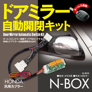 【ネコポス限定送料無料】ドアミラー自動開閉キット ホンダ エヌボックス N-BOX JF3 JF4 オートリトラクタブルミラーキット