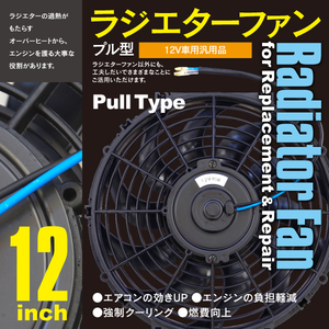 【送料無料】汎用 ラジエーターファン プル型 12V 12インチ 電動ファン オイルクーラー メンテナンス 整備