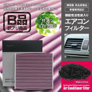 【B品のため保証なし】エアコンフィルター 高性能タイプ レガシィB4 BL5・9・E、BL5 2003.6～2009.5 対応純正品番 87139-33010