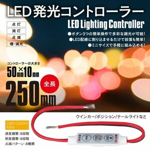 LED コントローラー 12V 調光 速度調整 点滅/減光/フラッシュ/ストロボ 【ネコポス限定送料無料】