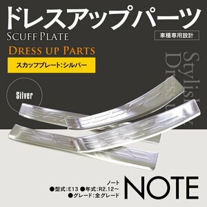 日産ノート E13 サイド スカッフプレート ドレスアップパーツ シルバー 4枚セット カスタム