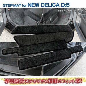 【送料無料】デリカ D:5 CV1W 2019.11～ ディーゼル車 サイドステップマット 傷 汚れ防止 ブラック 黒 4枚セット 水洗い可能 すべり止めの画像8