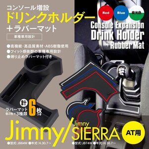 送料無料★ジムニーJB64 ジムニーシエラJB74 【 AT用 】 増設 コンソールトレイ ドリンクホルダー 3色ラバーマット付き カスタム