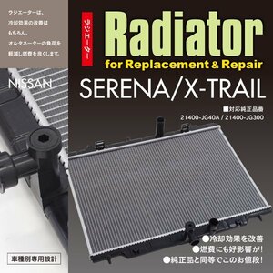 関東送料無料★ 日産 セレナ C26/エクストレイル T31 ラジエーター 対応純正品番 21400-JG40A 21400-JG300 車種別専用設計