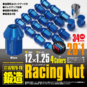 レーシングナット ジュラルミンナット 袋型 非貫通 ロック4本含 34mm 20本 スペーシア 【M12×P1.25】 ブルー/青 超強度 鍛造