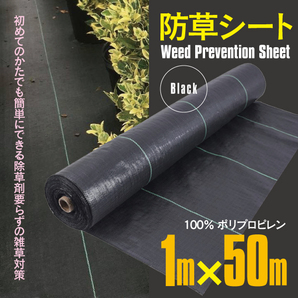 【送料無料】防草シート 1m×50m 1ロール ブラック 黒 除草 草よけ 除草剤不要 雑草 ガーデニング 畑 園芸 庭 DIY 農業 雑草対策 簡単施工の画像1