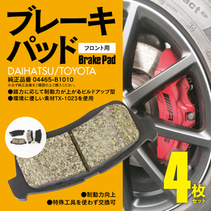 送料無料★ ブレーキパッド フロント用 4枚 ムーヴ 【 L160S H17.8～】04465-B1010 04465-B1050 NAO材 ノンアスベスト