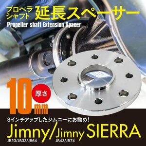 プロペラシャフト 延長 スペーサー リア 4穴 10ｍｍ 1枚 ジムニー シエラ JB23 JB33 JB43 JB64 JB74 インチアップ リフトアップ