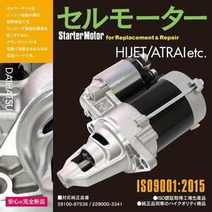 【送料無料】新品 コア返却不要★ セルモーター ダイハツ ハイゼット トラック S200C S200P S210P 対応純正品番 28100-87536 228000-3341