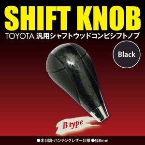 送料無料★木目調 黒木目 シフトノブ Bタイプ 8mm トヨタ アルファード GH20＃系 H20.5