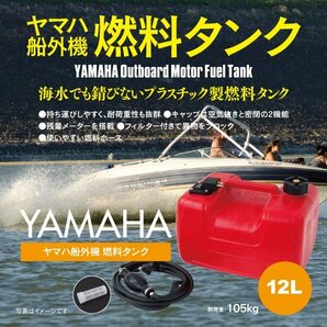 船外機 燃料タンク 12L フューエルタンク 汎用品 社外品 専用ホース付き 残量メーターあり YAMAHA ヤマハの画像1