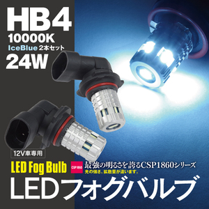 【ネコポス限定送料無料】LEDバルブ フォグ HB4 アイスブルー 10000K CSPチップ 2個 アリオン(MC前) 240系 H13.12～H16.11