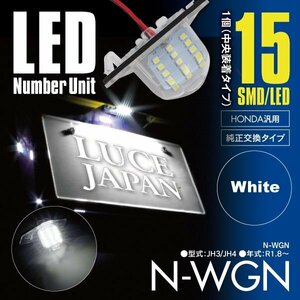 ★送料無料★ エヌワゴン N-WGN JH3/JH4 ナンバー灯ユニット レンズカバー付 1個 15発 ホワイト / 白 純正交換式 SMD LED 簡単取付 ホンダ
