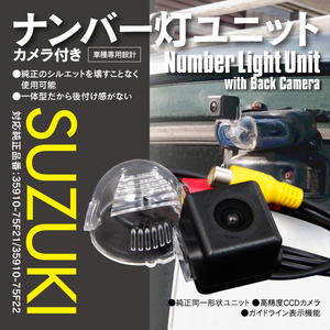 ★送料無料★ セルボ HG21S H18/9～ バックカメラ 付き ナンバー灯ユニット SUZUKI 分体タイプ 35910-75F21 / 35910-75F22