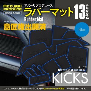 【送料無料】ラバーマット すべり止めマット キックス P15 R2.6～R4.6 専用設計 ブルー 青 13枚セット 傷防止 ドアポケットマット