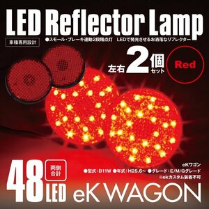 送料無料★LEDリフレクター 丸形 ekワゴン B11W 左右合計48発 レッド スモール ブレーキ連動 二段階点灯 対応純正品番 81910-89105