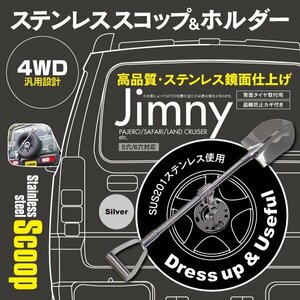 関東送料無料★ ジムニー用 固定ホルダー付き ステンレススコップ ドレスアップ 鍵付き 全長92㎝