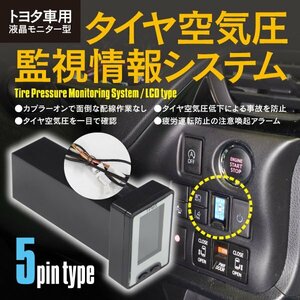 送料無料★液晶モニター型タイヤ空気圧監視情報システム TPMS プリウス PHV ZVW52 H29.2～H30.12 5ピン