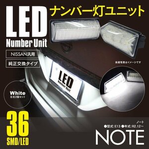 送料無料★ノート E13 R2.12～ LED ナンバー灯 ライセンス ユニット 左右2個セット 36連 レンズカバー付き