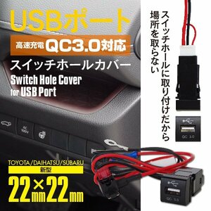 【ネコポス限定送料無料】USBポート 高速充電 スイッチホールカバー 22mm×22mm クイックチャージ3.0対応 RAV4 50系